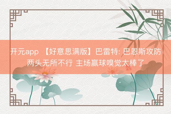 开元app 【好意思满版】巴雷特: 巴恩斯攻防两头无所不行 主场赢球嗅觉太棒了